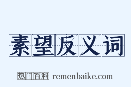 素望反义词是什么意思的图片